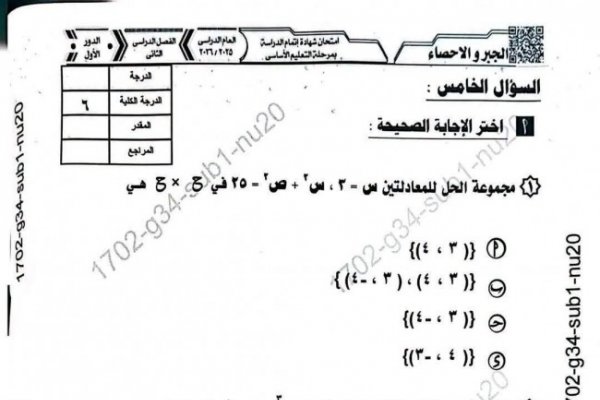 صحح لنفسك.. نموذج إجابة امتحان مادة الجبر والإحصاء للشهادة الإعدادية محافظة المنيا