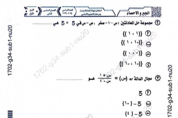 صحح لنفسك.. نموذج إجابة امتحان مادة الجبر والإحصاء للشهادة الإعدادية محافظة المنيا