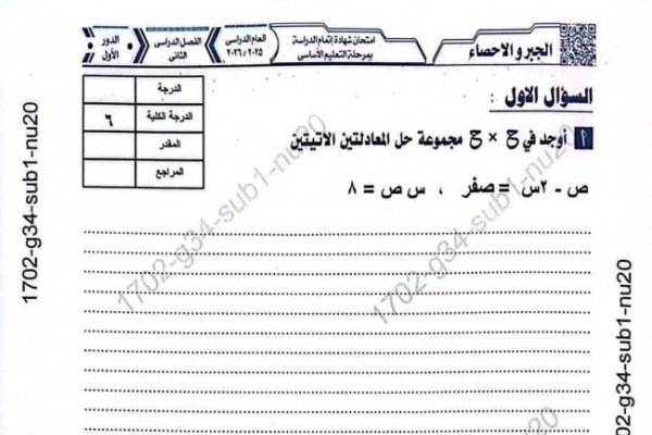 صحح لنفسك.. نموذج إجابة امتحان مادة الجبر والإحصاء للشهادة الإعدادية محافظة المنيا