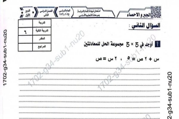 صحح لنفسك.. نموذج إجابة امتحان مادة الجبر والإحصاء للشهادة الإعدادية محافظة المنيا