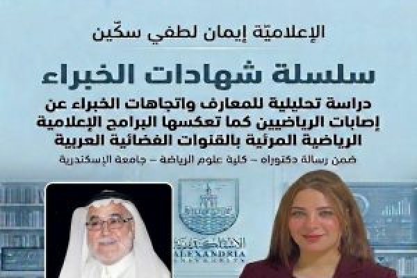 الدكتور جاسم الياقوت.. شريكٌ في إثراء البحث العلمي والإعلام الرياضي العربي