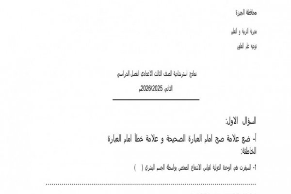 عاجل| نموذج استرشادى لامتحان العلوم لطلاب الشهادة الإعدادية