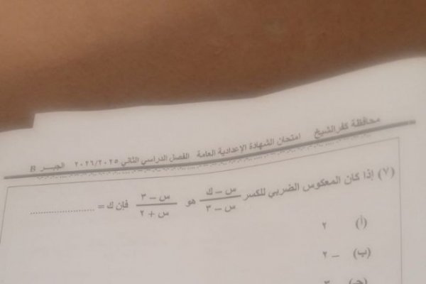 تداول امتحان الجبر والإحصاء للشهادة الإعدادية 2026 بكفرالشيخ