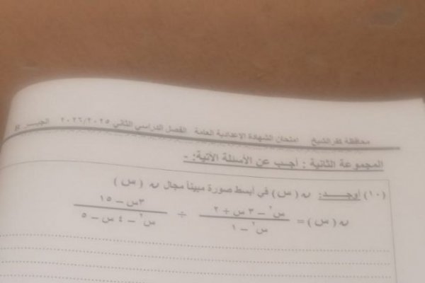 تداول امتحان الجبر والإحصاء للشهادة الإعدادية 2026 بكفرالشيخ