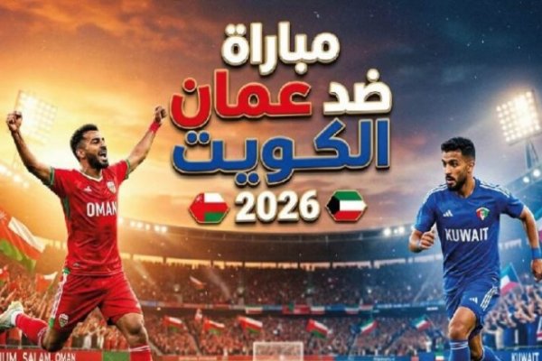 القنوات الناقلة لمباراة عمان والكويت الودية اليوم 2026 وموعد المباراة بالتوقيت المحلي