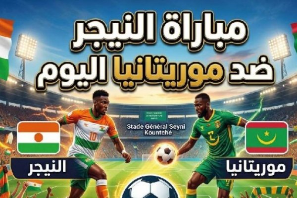 موعد مباراة النيجر ضد موريتانيا اليوم 8 يونيو 2026 والقنوات الناقلة والتشكيل المتوقع