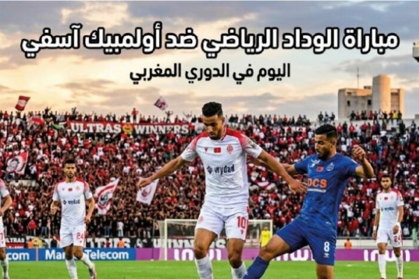 موعد مباراة الوداد وأولمبيك آسفي اليوم في الدوري المغربي والقنوات الناقلة والتشكيل المتوقع