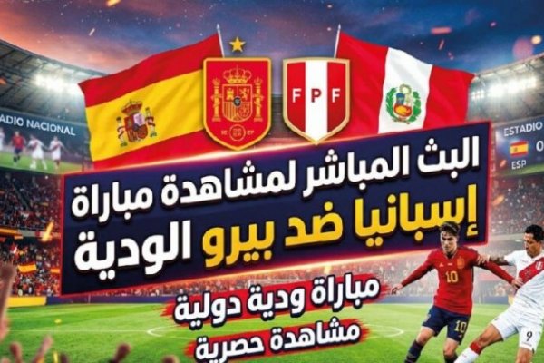 مشاهدة مباراة إسبانيا ضد بيرو الودية 2026 الآن مجاناً وبدون تقطيع | تفاصيل اللقاء والقنوات الناقلة