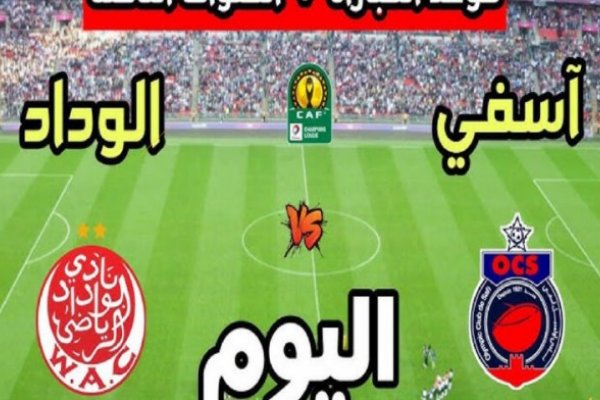 كيفية مشاهدة مباراة الوداد الرياضي ضد أولمبيك آسفي اليوم في الدوري المغربي عبر القنوات الناقلة