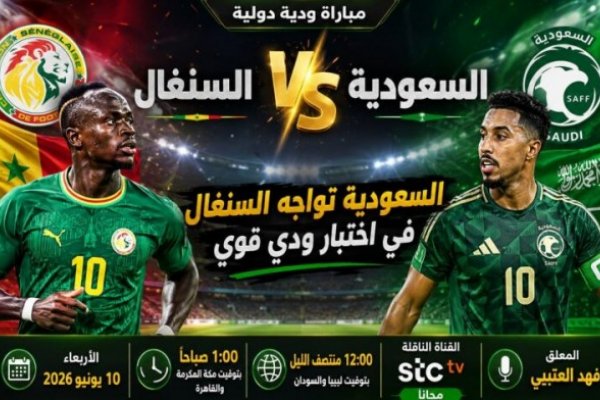 مباراة السعودية والسنغال الودية اليوم 10-6-2026.. الموعد الساعة 2 صباحاً والقنوات الناقلة استعداداً لكأس العالم