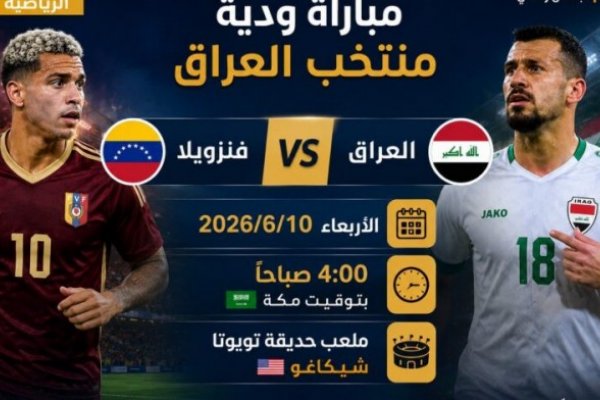 موعد مباراة العراق وفنزويلا الودية 2026.. الساعة كم بتوقيت بغداد والقنوات الناقلة والتفاصيل الكاملة