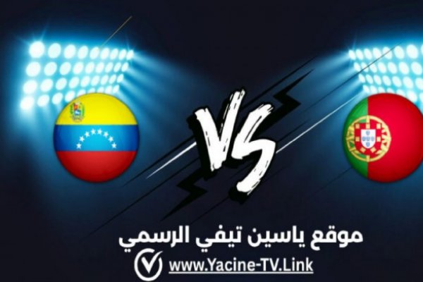 موعد مباراة البرتغال وفنزويلا في دورة تولون الدولية وتفاصيل اللقاء