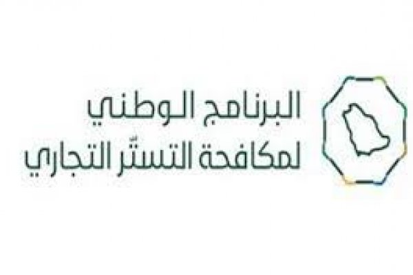 البرنامج الوطني لمكافحة التستر التجاري يُنفِّذ 3,445 جولة رقابية خلال شهر مايو 2026