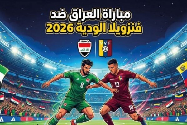 موعد مباراة العراق أمام فنزويلا وديًا استعدادًا لكأس العالم 2026 والقنوات الناقلة