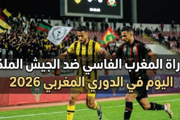 مشاهدة مباراة المغرب الفاسي والجيش الملكي اليوم في الدوري المغربي 2026 القنوات الناقلة والتوقيت