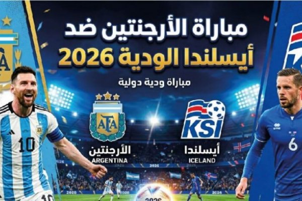 موعد مواجهة الأرجنتين ضد أيسلندا الودية 2026 وأبرز تفاصيل اللقاء المرتقب