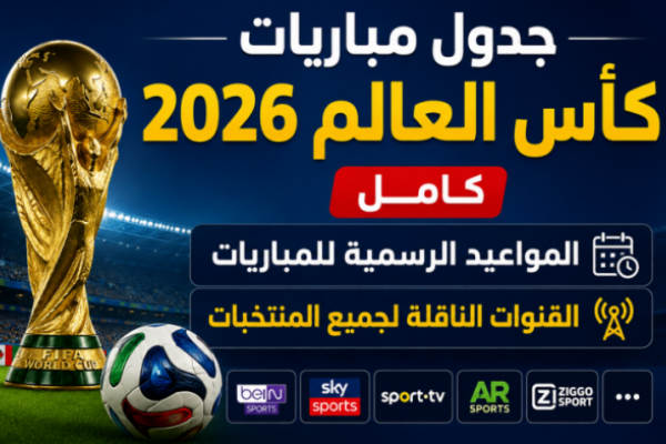 جدول مباريات كأس العالم 2026 كامل.. المواعيد الرسمية للمباريات والقنوات الناقلة لجميع المنتخبات