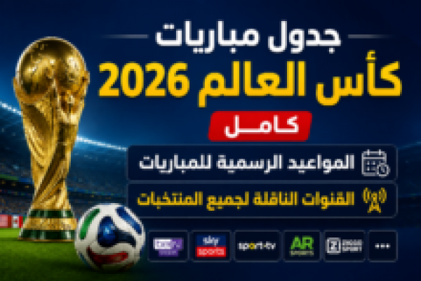 جدول مباريات منتخب <abbr title='المزيد عن #مصر'><a href='/search.html?tag=%D9%85%D8%B5%D8%B1&id=16'>#مصر</a></abbr> في دور المجموعات بكأس العالم 2026.. المواعيد والتوقيتات الرسمية كاملة