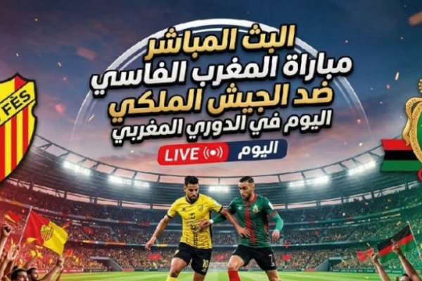مشاهدة مباراة المغرب الفاسي ضد <abbr title='المزيد عن #الجيش'><a href='/search.html?tag=%D8%A7%D9%84%D8%AC%D9%8A%D8%B4&id=8'>#الجيش</a></abbr> الملكي اليوم في الدوري المغربي عبر القنوات الناقلة