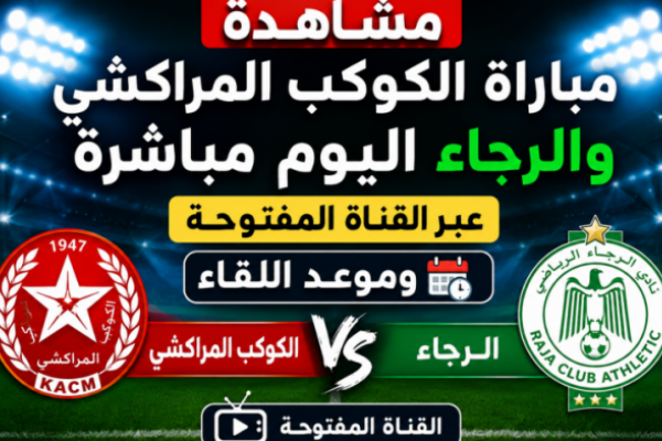 مشاهدة مباراة الكوكب المراكشي والرجاء اليوم مباشرة عبر القناة المفتوحة وموعد اللقاء