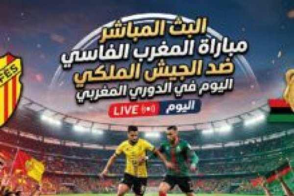 مشاهدة مباراة الكوكب المراكشي والرجاء اليوم مباشرة عبر القناة المفتوحة وموعد اللقاء