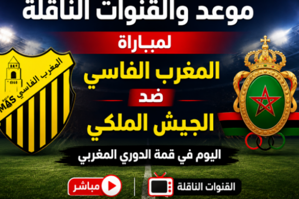 موعد والقنوات الناقلة لمباراة المغرب الفاسي ضد <abbr title='المزيد عن #الجيش'><a href='/search.html?tag=%D8%A7%D9%84%D8%AC%D9%8A%D8%B4&id=8'>#الجيش</a></abbr> الملكي اليوم في قمة الدوري المغربي