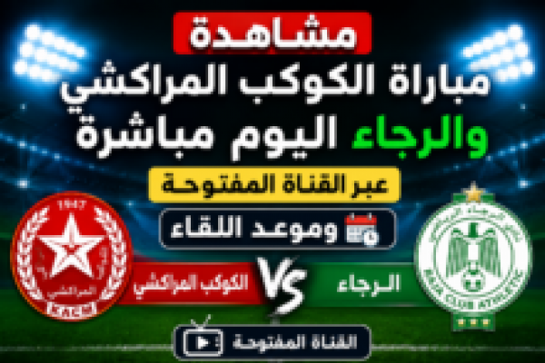 موعد والقنوات الناقلة لمباراة المغرب الفاسي ضد <abbr title='المزيد عن #الجيش'><a href='/search.html?tag=%D8%A7%D9%84%D8%AC%D9%8A%D8%B4&id=8'>#الجيش</a></abbr> الملكي اليوم في قمة الدوري المغربي