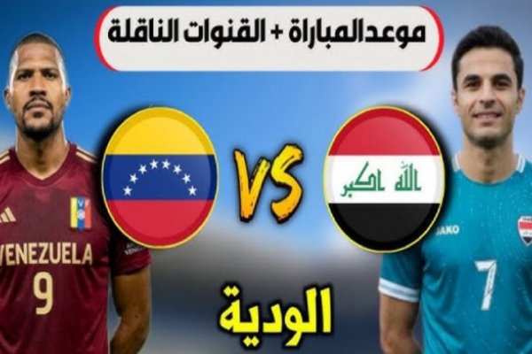 متابعة مباراة العراق ضد فنزويلا الودية 2026 بجودة عالية اليوم عبر القنوات الناقلة وموعد اللقاء