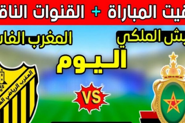 موعد مباراة المغرب الفاسي ضد <abbr title='المزيد عن #الجيش'><a href='/search.html?tag=%D8%A7%D9%84%D8%AC%D9%8A%D8%B4&id=8'>#الجيش</a></abbr> الملكي في الدوري المغربي 2026 والقنوات الناقلة