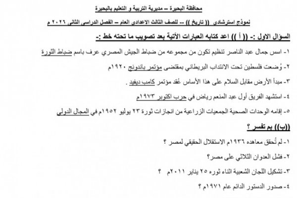 أهم الأسئلة والخرائط المتوقعة بدراسات إعدادية الجيزة قبل الامتحان