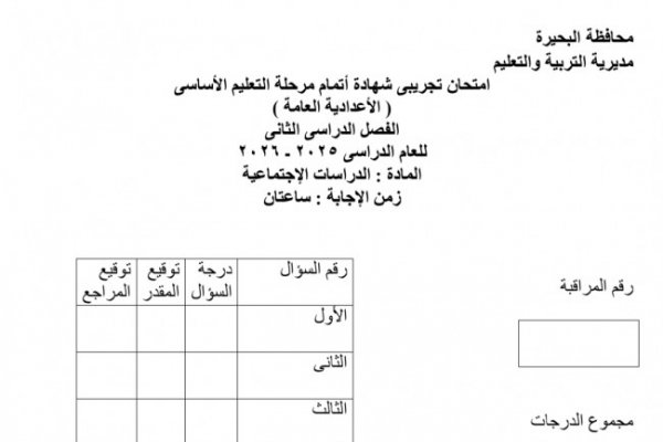 أهم الأسئلة والخرائط المتوقعة بدراسات إعدادية الجيزة قبل الامتحان