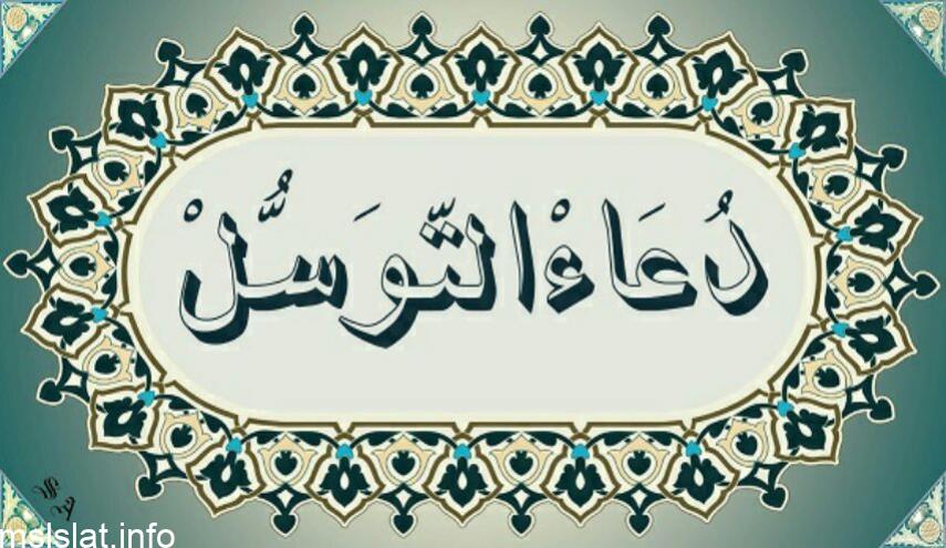 Photo of دعاء التوسل مكتوب