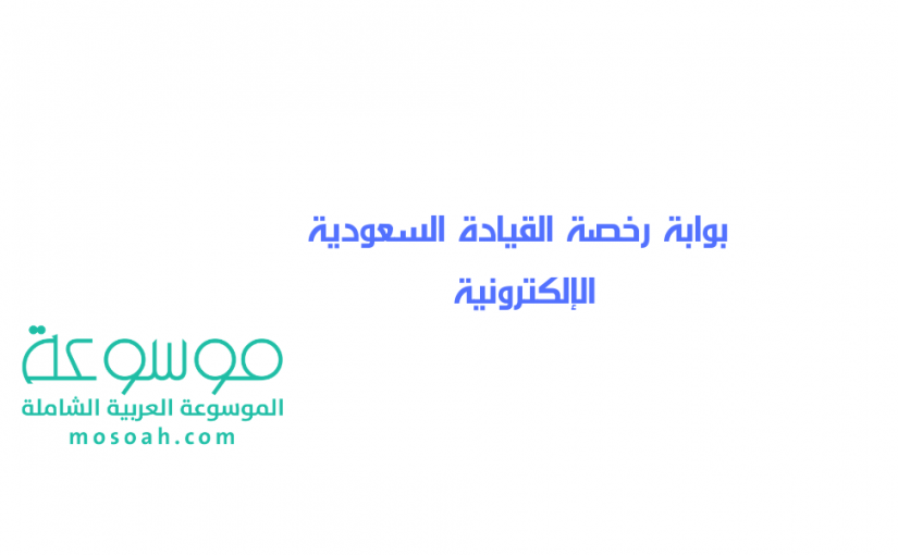 Photo of استخراج رخصة قيادة سعودية بدون اختبار