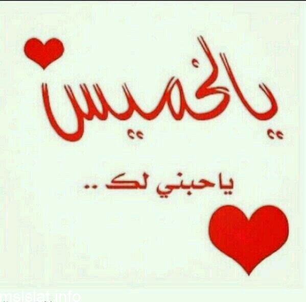 Photo of كلمات جميلة عن يوم الخميس