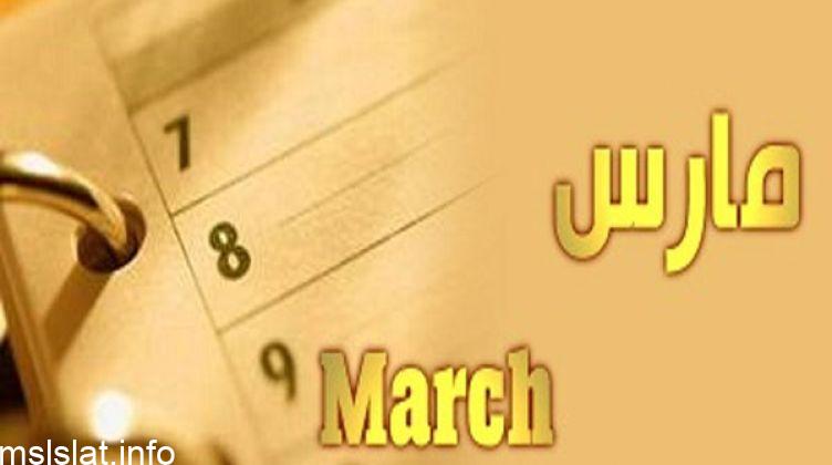 Photo of مقولات عن شهر مارس جميلة جدا