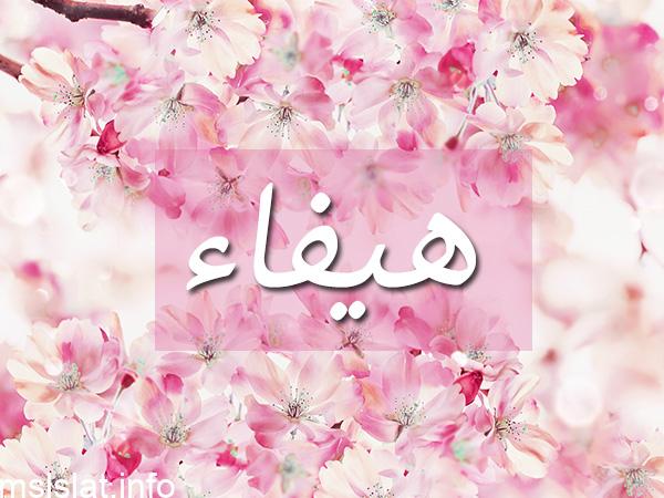 Photo of شرح معنى اسم هيفاء في معاجم اللغه العربية