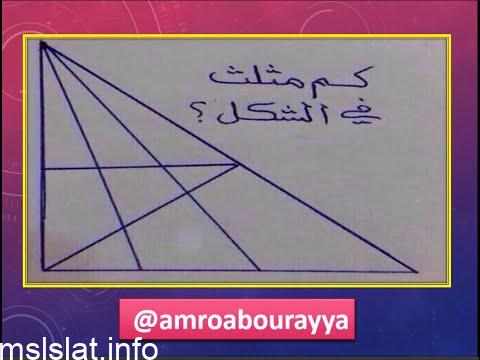 Photo of كم مثلث في الصورة مع الحل