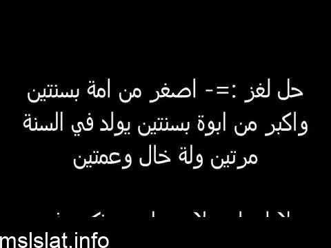 Photo of لغز اكبر من امه بسنتين واصغر من ابوه بسنتين