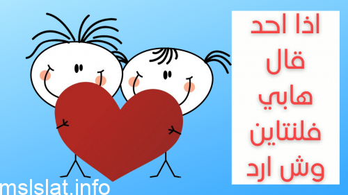 Photo of اذا احد قال هابي فلنتاين وش ارد