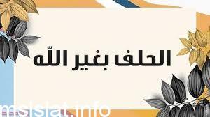 Photo of الحلف بغير الله هو