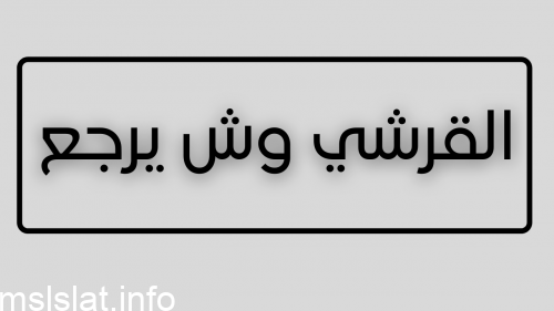 Photo of القرشي وش يرجع