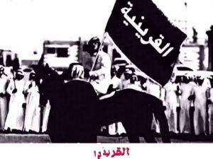 Photo of القريني وش يرجعون من أي قبيلة