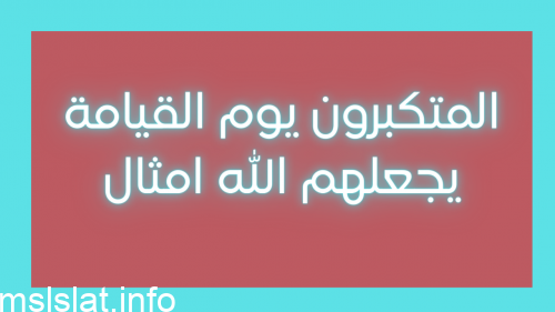 Photo of المتكبرون يوم القيامة يجعلهم الله امثال