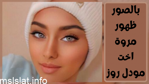 Photo of بالصور ظهور مروة اخت مودل روز