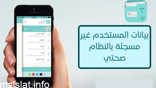 Photo of بيانات المستخدم غير مسجلة بالنظام صحتي