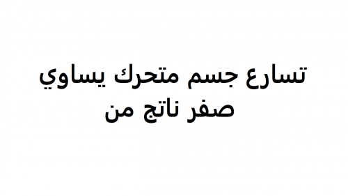 Photo of تسارع جسم متحرك يساوي صفر ناتج من