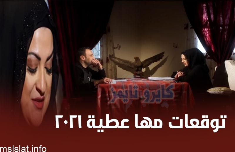 Photo of توقعات مها عطية 2021.. الكشف عن المتسبب في انفجار مرفأ بيروت