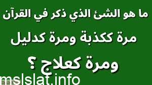 Photo of جماد ذكر في القران مره ككذبه ومره كدليل ومره كعلاج