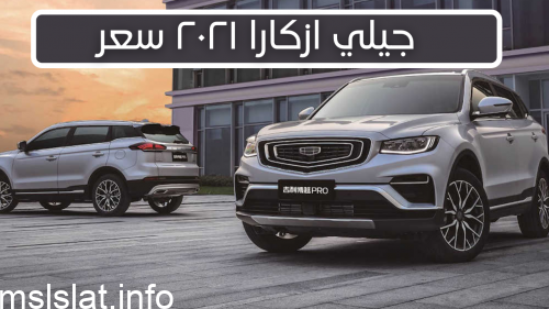 Photo of جيلي ازكارا ٢٠٢١ سعر