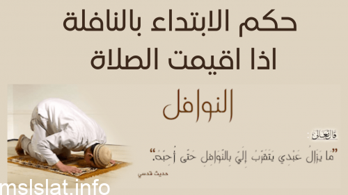 Photo of حكم الابتداء بالنافلة اذا اقيمت الصلاة